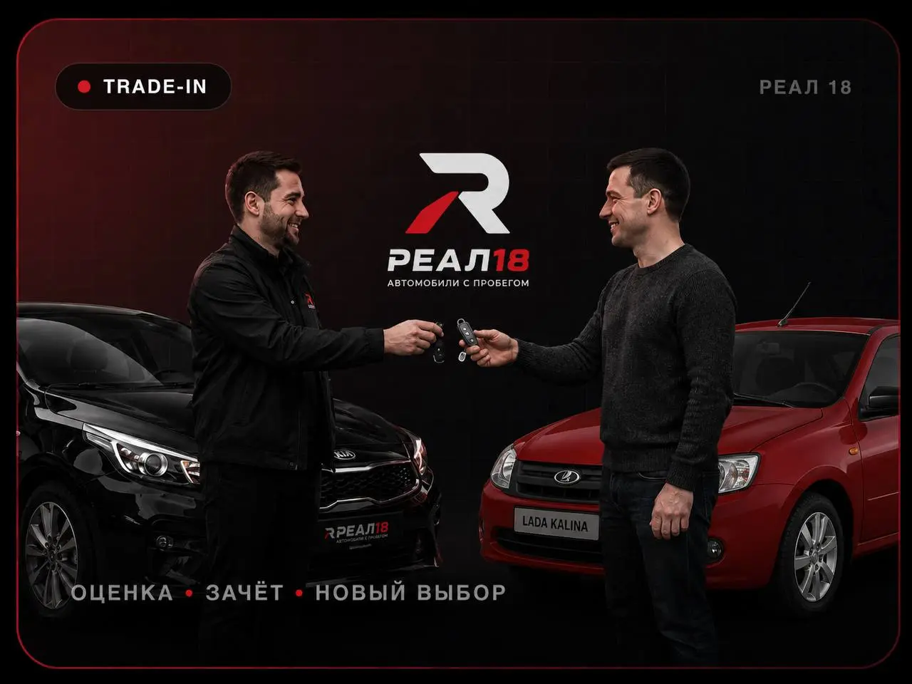 Обмен автомобилей по программе Trade-In в РЕАЛ 18