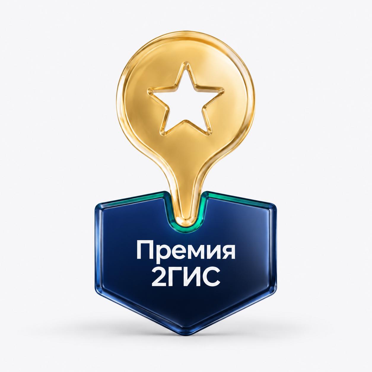 Премия 2ГИС